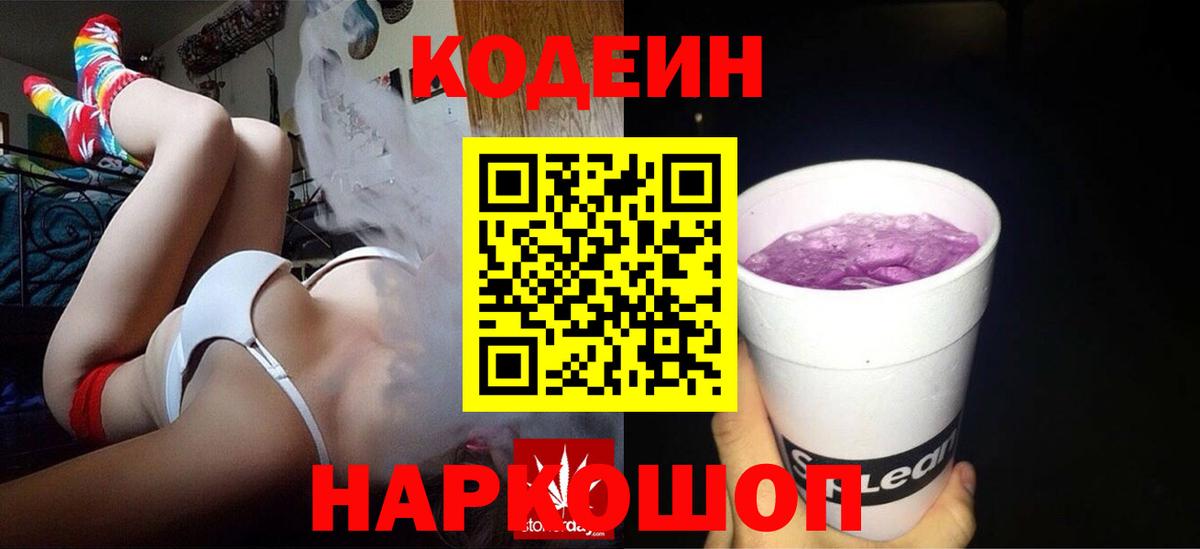 Кодеиновый сироп Lean Purple Drank Брянск